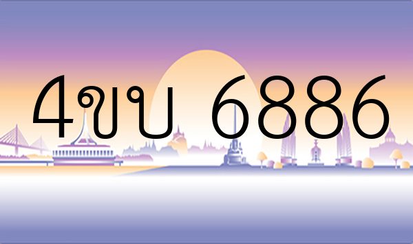 4ขบ 6886